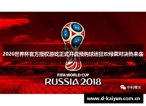 2026世界杯官方授权游戏正式开启预购球迷狂欢绿茵对决热来袭 2026世界杯官方授权游戏正式开启预购球迷狂欢绿茵对决热来袭