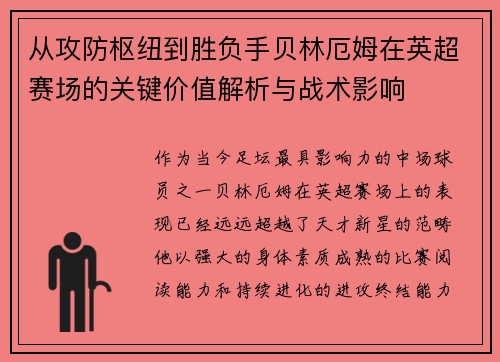 从攻防枢纽到胜负手贝林厄姆在英超赛场的关键价值解析与战术影响 从攻防枢纽到胜负手贝林厄姆在英超赛场的关键价值解析与战术影响