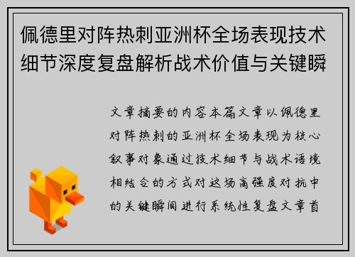 佩德里对阵热刺亚洲杯全场表现技术细节深度复盘解析战术价值与关键瞬间 佩德里对阵热刺亚洲杯全场表现技术细节深度复盘解析战术价值与关键瞬间