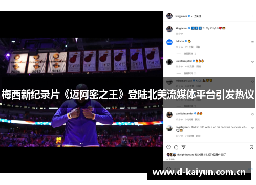 梅西新纪录片《迈阿密之王》登陆北美流媒体平台引发热议 梅西新纪录片《迈阿密之王》登陆北美流媒体平台引发热议
