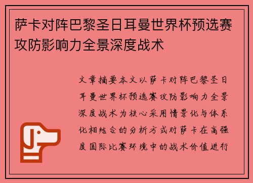 萨卡对阵巴黎圣日耳曼世界杯预选赛攻防影响力全景深度战术 萨卡对阵巴黎圣日耳曼世界杯预选赛攻防影响力全景深度战术