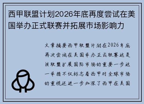西甲联盟计划2026年底再度尝试在美国举办正式联赛并拓展市场影响力 西甲联盟计划2026年底再度尝试在美国举办正式联赛并拓展市场影响力