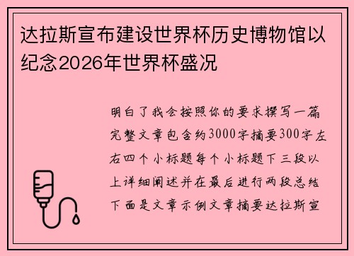 达拉斯宣布建设世界杯历史博物馆以纪念2026年世界杯盛况 达拉斯宣布建设世界杯历史博物馆以纪念2026年世界杯盛况