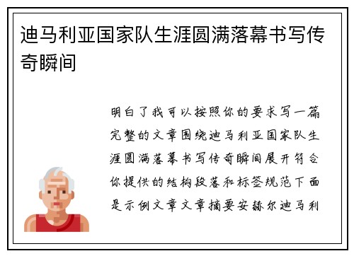 迪马利亚国家队生涯圆满落幕书写传奇瞬间 迪马利亚国家队生涯圆满落幕书写传奇瞬间