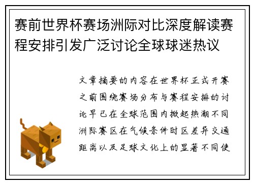 赛前世界杯赛场洲际对比深度解读赛程安排引发广泛讨论全球球迷热议 赛前世界杯赛场洲际对比深度解读赛程安排引发广泛讨论全球球迷热议