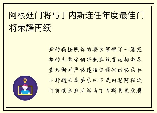 阿根廷门将马丁内斯连任年度最佳门将荣耀再续 阿根廷门将马丁内斯连任年度最佳门将荣耀再续
