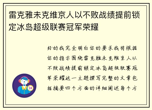 雷克雅未克维京人以不败战绩提前锁定冰岛超级联赛冠军荣耀 雷克雅未克维京人以不败战绩提前锁定冰岛超级联赛冠军荣耀