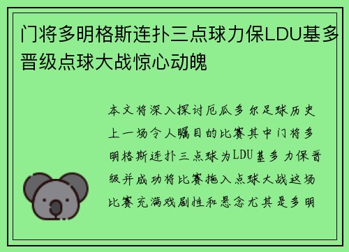 门将多明格斯连扑三点球力保LDU基多晋级点球大战惊心动魄