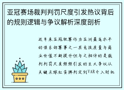 亚冠赛场裁判判罚尺度引发热议背后的规则逻辑与争议解析深度剖析 亚冠赛场裁判判罚尺度引发热议背后的规则逻辑与争议解析深度剖析