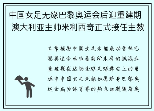 中国女足无缘巴黎奥运会后迎重建期 澳大利亚主帅米利西奇正式接任主教练 中国女足无缘巴黎奥运会后迎重建期 澳大利亚主帅米利西奇正式接任主教练