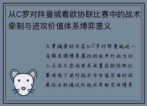 从C罗对阵曼城看欧协联比赛中的战术牵制与进攻价值体系博弈意义 从C罗对阵曼城看欧协联比赛中的战术牵制与进攻价值体系博弈意义