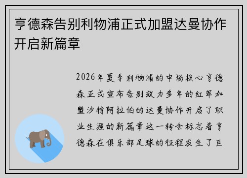 亨德森告别利物浦正式加盟达曼协作开启新篇章 亨德森告别利物浦正式加盟达曼协作开启新篇章