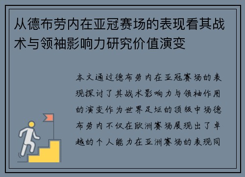 从德布劳内在亚冠赛场的表现看其战术与领袖影响力研究价值演变 从德布劳内在亚冠赛场的表现看其战术与领袖影响力研究价值演变
