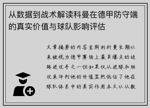 从数据到战术解读科曼在德甲防守端的真实价值与球队影响评估