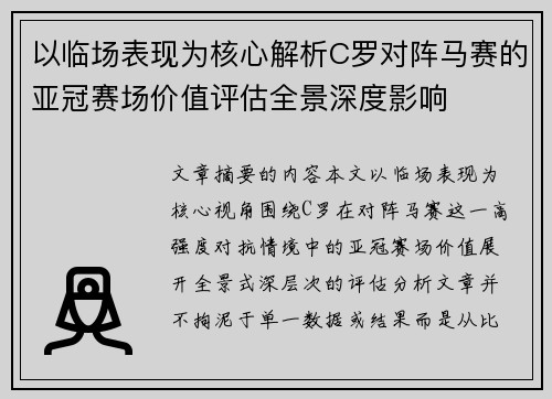 以临场表现为核心解析C罗对阵马赛的亚冠赛场价值评估全景深度影响 以临场表现为核心解析C罗对阵马赛的亚冠赛场价值评估全景深度影响