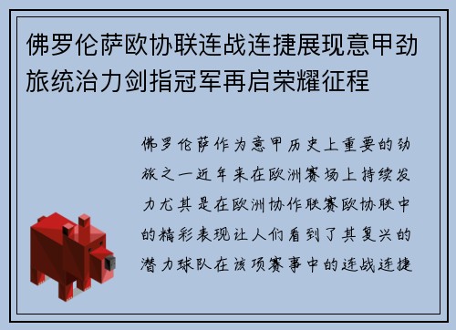 佛罗伦萨欧协联连战连捷展现意甲劲旅统治力剑指冠军再启荣耀征程 佛罗伦萨欧协联连战连捷展现意甲劲旅统治力剑指冠军再启荣耀征程