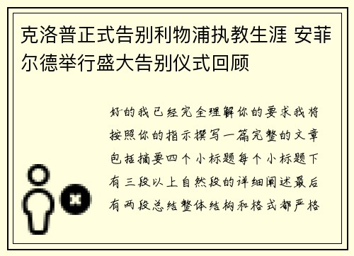 克洛普正式告别利物浦执教生涯 安菲尔德举行盛大告别仪式回顾 克洛普正式告别利物浦执教生涯 安菲尔德举行盛大告别仪式回顾