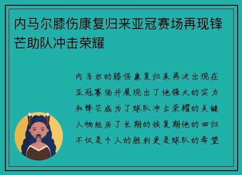 内马尔膝伤康复归来亚冠赛场再现锋芒助队冲击荣耀 内马尔膝伤康复归来亚冠赛场再现锋芒助队冲击荣耀