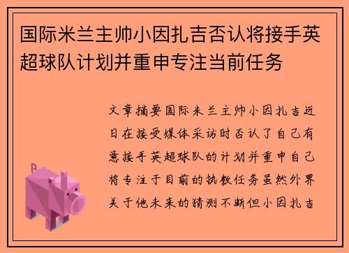 国际米兰主帅小因扎吉否认将接手英超球队计划并重申专注当前任务 国际米兰主帅小因扎吉否认将接手英超球队计划并重申专注当前任务
