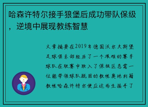 哈森许特尔接手狼堡后成功带队保级,逆境中展现教练智慧 哈森许特尔接手狼堡后成功带队保级,逆境中展现教练智慧