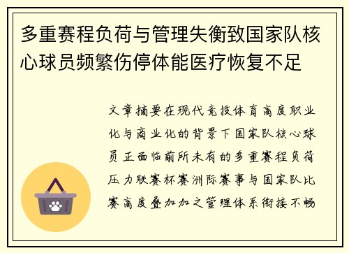 多重赛程负荷与管理失衡致国家队核心球员频繁伤停体能医疗恢复不足 多重赛程负荷与管理失衡致国家队核心球员频繁伤停体能医疗恢复不足