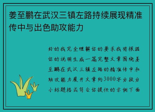 姜至鹏在武汉三镇左路持续展现精准传中与出色助攻能力