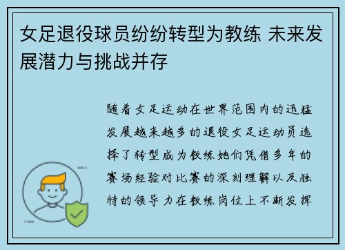 女足退役球员纷纷转型为教练 未来发展潜力与挑战并存 女足退役球员纷纷转型为教练 未来发展潜力与挑战并存