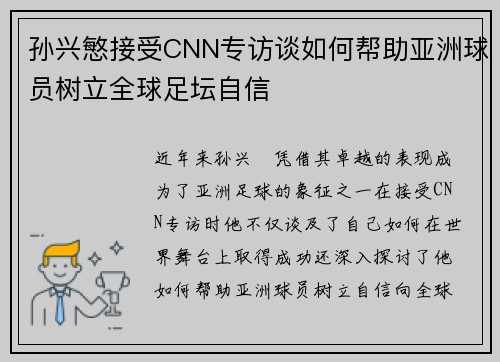 孙兴慜接受CNN专访谈如何帮助亚洲球员树立全球足坛自信 孙兴慜接受CNN专访谈如何帮助亚洲球员树立全球足坛自信
