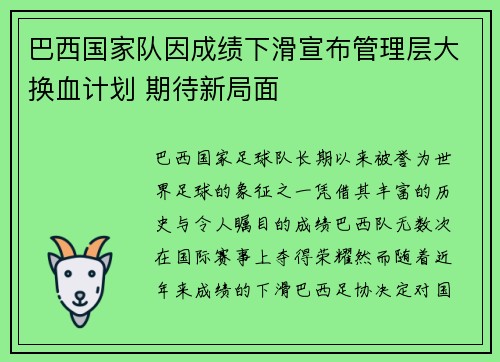巴西国家队因成绩下滑宣布管理层大换血计划 期待新局面