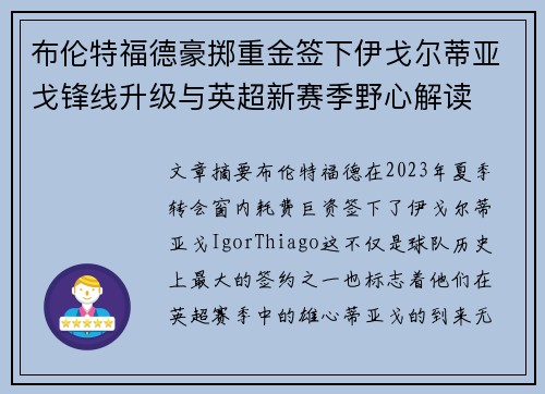 布伦特福德豪掷重金签下伊戈尔蒂亚戈锋线升级与英超新赛季野心解读 布伦特福德豪掷重金签下伊戈尔蒂亚戈锋线升级与英超新赛季野心解读
