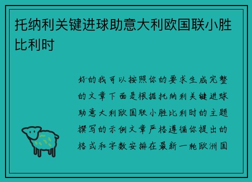 托纳利关键进球助意大利欧国联小胜比利时