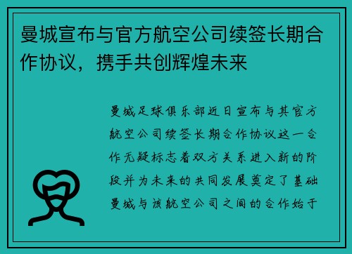曼城宣布与官方航空公司续签长期合作协议，携手共创辉煌未来